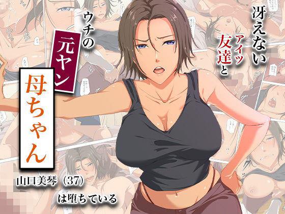 冴えない友達とウチの元ヤン母ちゃん-山口美琴（37）は堕ちている  エロ画像744893