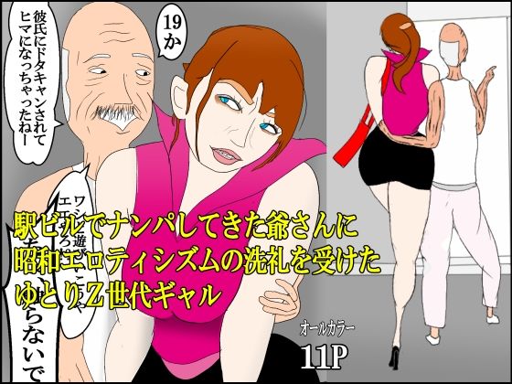 駅ビルでナンパしてきた爺さんに昭和エロティシズムの洗礼を受けたゆとりZ世代ギャル  エロ画像745124