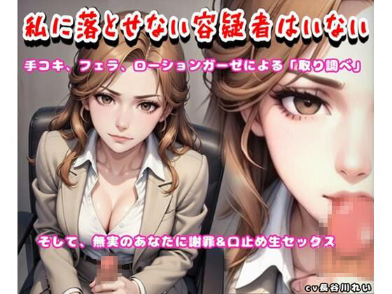 私に落とせない容疑者はいない【手コキ、フェラで取り調べ♪誤認逮捕で謝罪セックス】  エロ画像745185