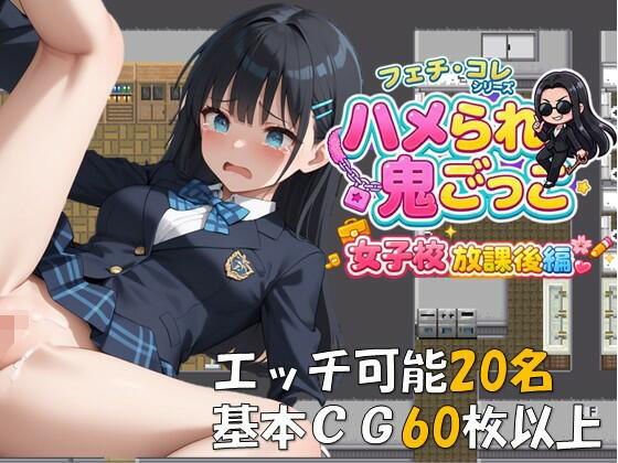 ハメられ鬼ごっこ  女子校放課後編  エロ画像745266