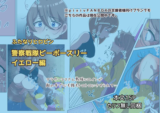 ふたなりヒロピン 警察戦隊ピーポースリー・イエロー編  エロ画像745312