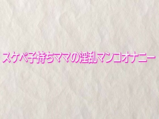 スケベ子持ちママの淫乱マンコオナニー  エロ画像745333