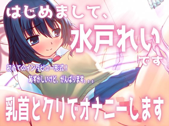 「はじめまして。水戸れいです。乳首とクリでオナニーします」【バイノーラル/実演音声】  エロ画像745498