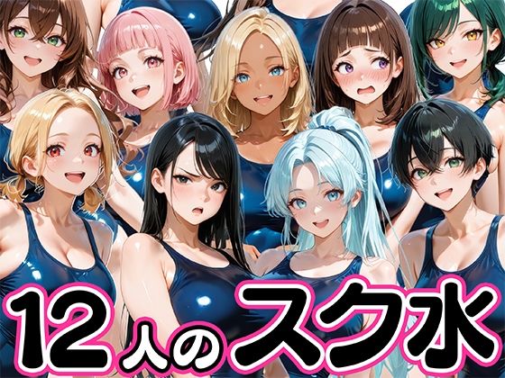 12人の爆乳スク水水泳部と毎日ヤリ放題なコーチ生活  エロ画像745568