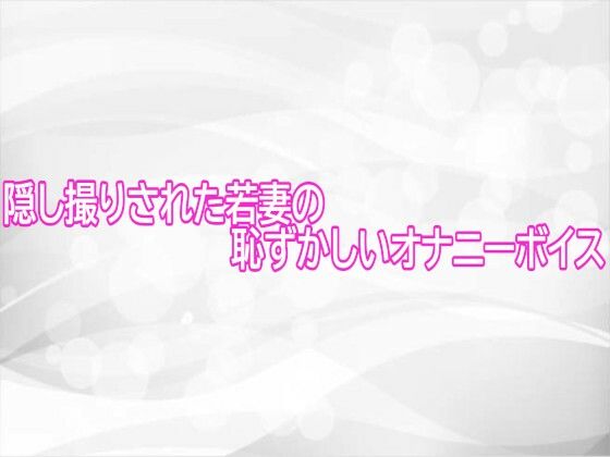 隠し撮りされた若妻の恥ずかしいオナニーボイス  エロ画像745590