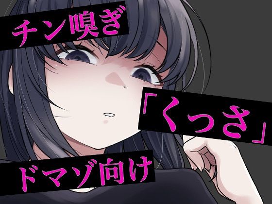 チン嗅ぎ罵倒包茎煽り  エロ画像745608