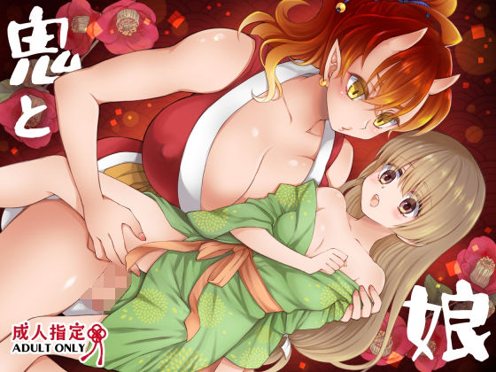 鬼と娘  エロ画像745619