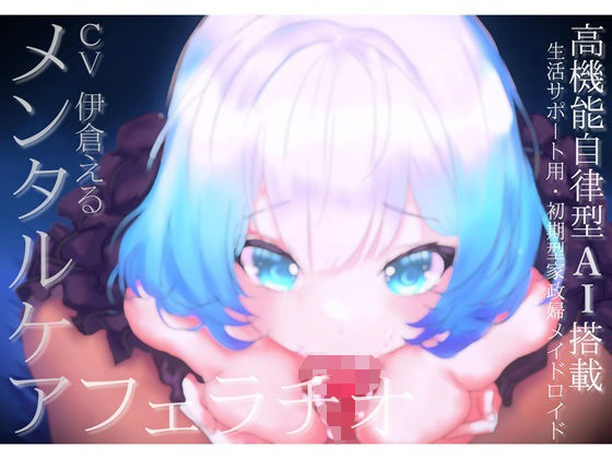 【メンタルケア・フェラチオ】アイのお口で慰めてあげます〜売れ残り初期型の生活サポート用AIメイドロイドはアナタにだけ心を開き、結ばれる〜  エロ画像745647