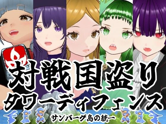 対戦国盗りタワーディフェンス  サンバーグ島の統一  エロ画像745862