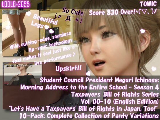 【▲500】生徒会長 一ノ瀬廻里・朝の全校演説 4th-Season 納税者権利章典シリーズ Vol.00 to 10 English（序章00からパンティバリエーション10本セット総集編）  エロ画像745880