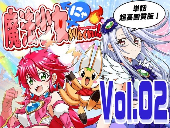 魔法少女にゃなりたくない！！第002話【一気読み超高画質版】  エロ画像745891