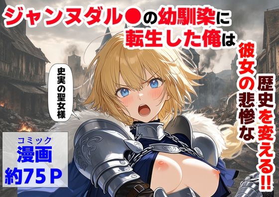 ジャンヌダル●の幼馴染に転生した俺は、彼女の悲惨な歴史を変える！！  エロ画像745931