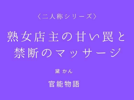 熟女店主の甘い罠と禁断のマッサージ〈二人称シリーズ〉  エロ画像746041