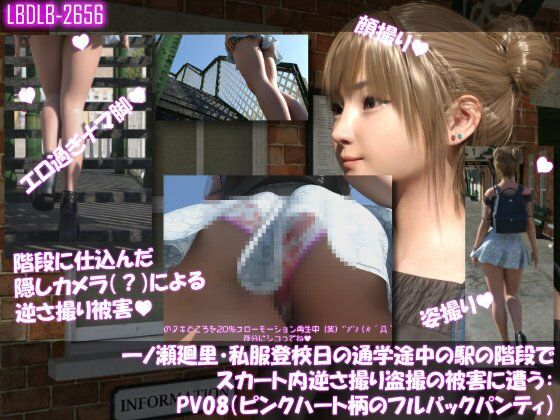 一ノ瀬廻里・私服登校日の通学途中の駅の階段でスカート内逆さ撮り盗撮の被害に遭う:PV08（ピンクハート柄のフルバックパンティ）  エロ画像746267