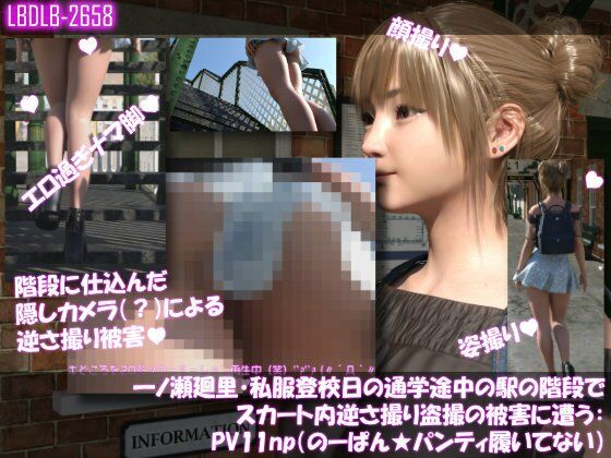 一ノ瀬廻里・私服登校日の通学途中の駅の階段でスカート内逆さ撮り盗撮の被害に遭う:PV11np（のーぱんパンティ履いてない）  エロ画像746271