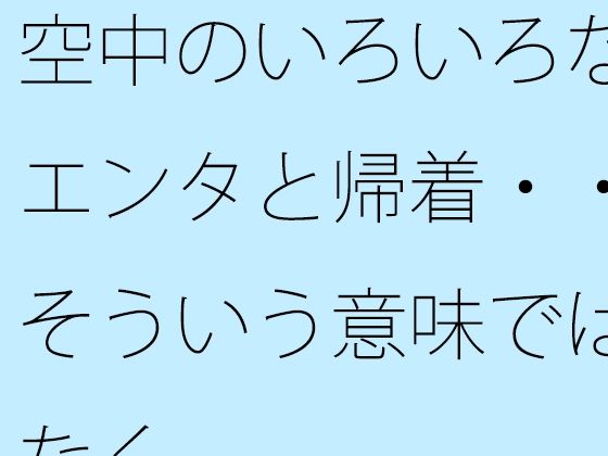 空中のいろいろなエンタと帰着・・そういう意味ではなく  エロ画像746389