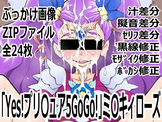 「Yes！プリ〇ュア5GoGo！」ミ〇キィローズ  エロ画像746432