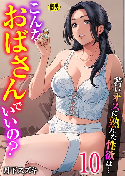 こんなおばさんでいいの？〜若いオスに熟れた性欲は…〜 10巻【ママ活だけはやめておけ】  エロ画像3514