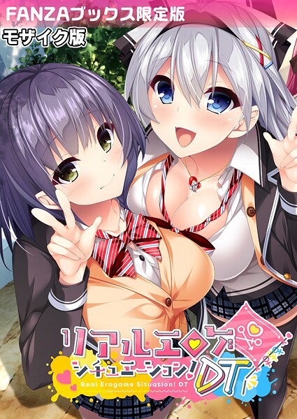 リアルエロゲシチュエーション！DT モザイク版 【FANZAブックス限定版】  エロ画像12281