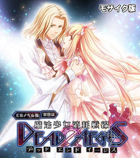 魔法少女消耗戦線 DeadΩAegis CGノベル版 第四話 モザイク版  エロ画像12532