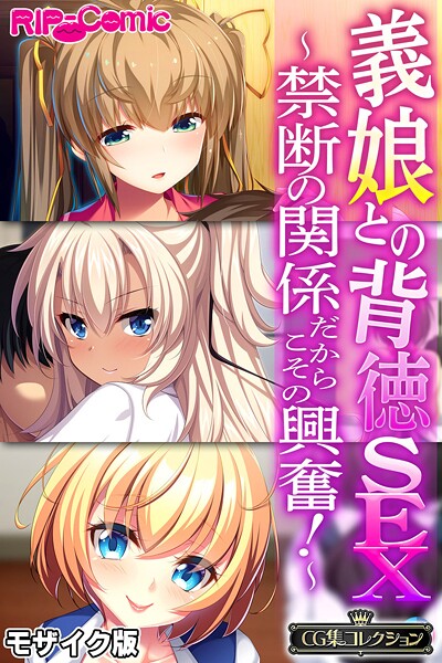 義娘との背徳SEX 〜禁断の関係だからこその興奮！〜【CG集コレクション】 モザイク版  エロ画像12564
