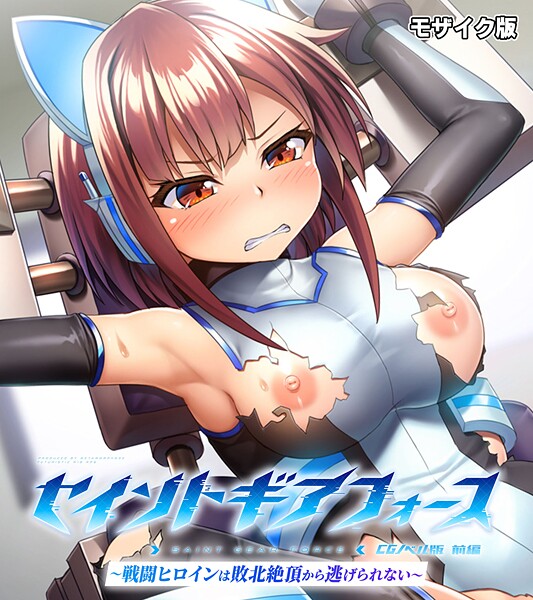 セイントギアフォース 前編 〜戦闘ヒロインは敗北絶頂から逃げられない〜 CGノベル版 モザイク版  エロ画像12679