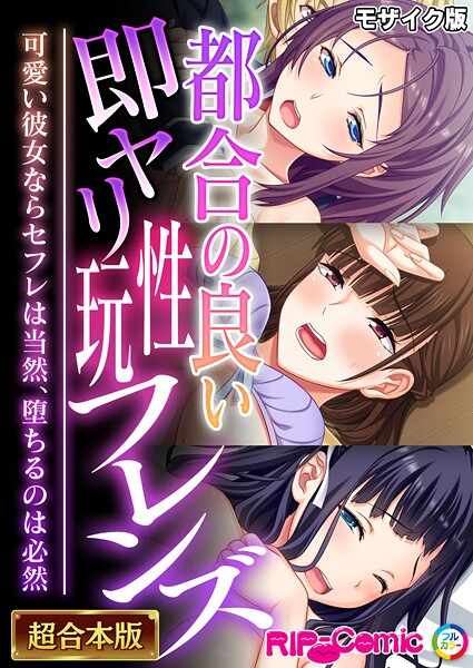 都合の良い即ヤリ性玩フレンズ 〜可愛い彼女ならセフレは当然、堕ちるのは必然〜【超合本シリーズ】 モザイク版  エロ画像12681