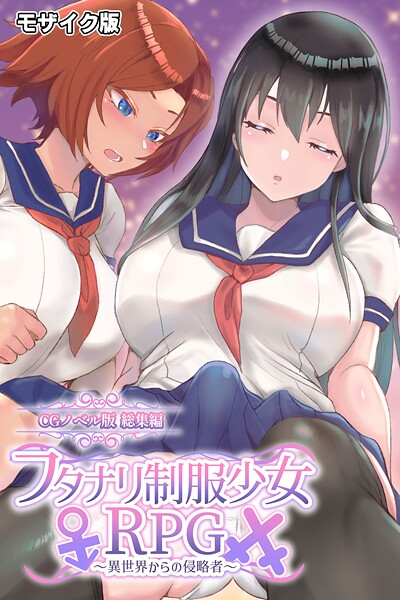 フタナリ制服少女RPG 〜異世界からの侵略者〜 CGノベル版 総集編 モザイク版  エロ画像12690