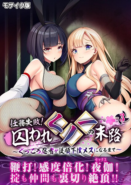 任務失敗！囚われくノ一の末路 〜くっころ忍者が従順下僕メスになるまで〜第3話 モザイク版  エロ画像12853