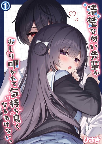 清楚なめい先輩がおしり叩かれて気持ち良くなるわけない。（1）  エロ画像11296