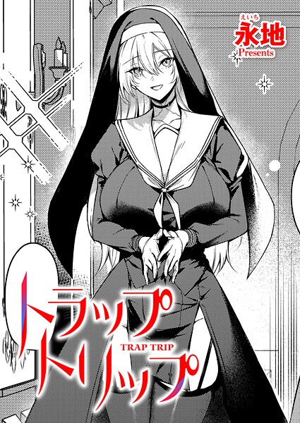 トラップトリップ  エロ画像11325
