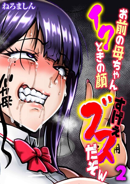 お前の母ちゃんイクときの顔すげぇブスだぞw（2）  エロ画像11404