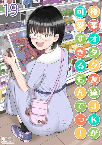 後輩オタク友達JKが可愛すぎるもんでっ！【タテヨミ版】 19  エロ画像12000