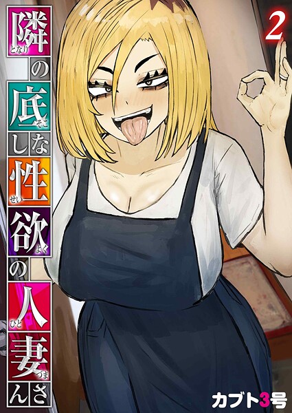 隣の底なし性欲の人妻さん（2）  エロ画像12098