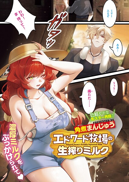 エドワード牧場の生搾りミルク  エロ画像12122