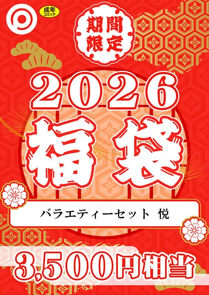 プレステージ出版 福袋2026 バラエティーセット 悦【18禁】  エロ画像8335