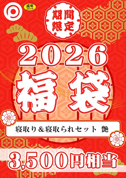 プレステージ出版 福袋2026 寝取り＆寝取られセット 艶【18禁】  エロ画像8342