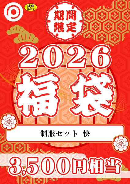 プレステージ出版 福袋2026 制服セット 快【18禁】  エロ画像8346