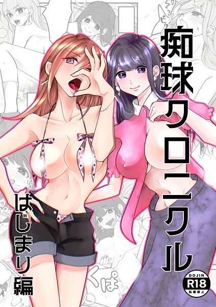 痴球クロニクル はじまり編  エロ画像19693