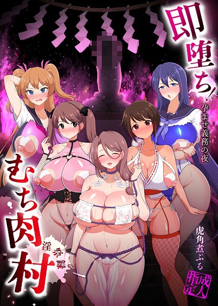 即堕ち！むち肉村―淫祭録 ―孕ませ義務の夜  エロ画像19836