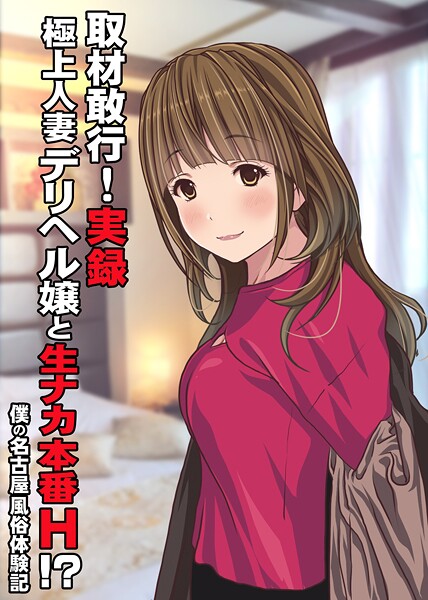 取材敢行！実録 極上人妻デリヘル嬢と生ナカ本番H！？〜僕の名古屋風俗体験記〜  エロ画像19884