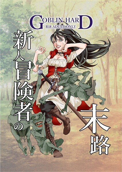 新人冒険者の末路 1  エロ画像26384