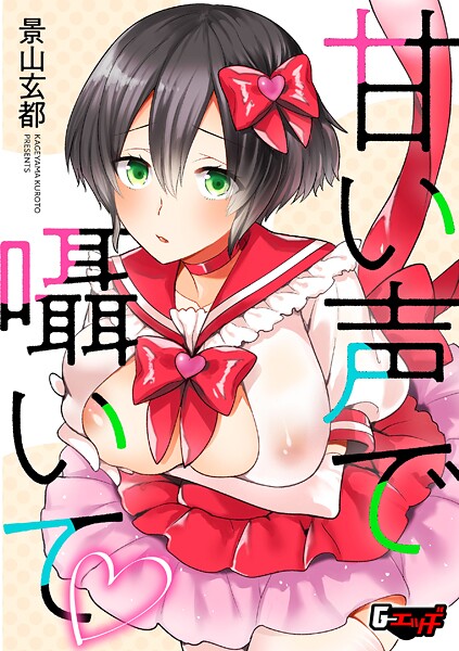 甘い声で囁いて  エロ画像728