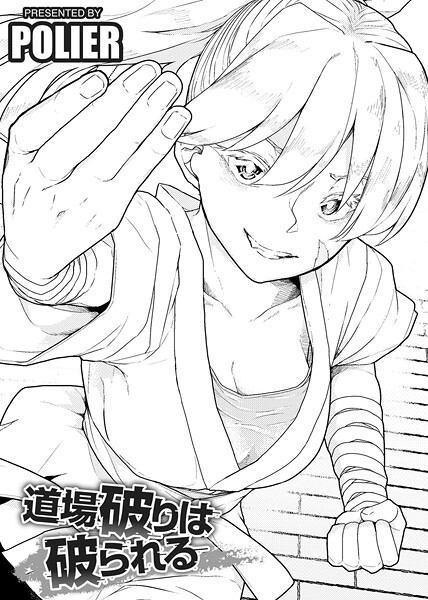 道場破りは破られる 【単話】  エロ画像261