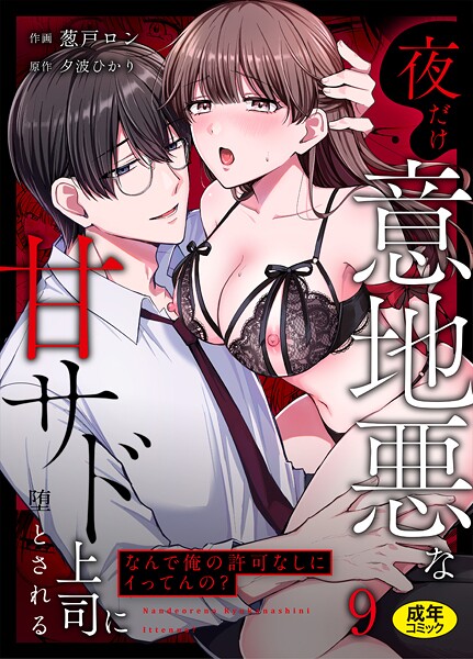 「なんで俺の許可なしにイってんの？」夜だけ意地悪な甘サド上司に堕とされる（9）  エロ画像3580
