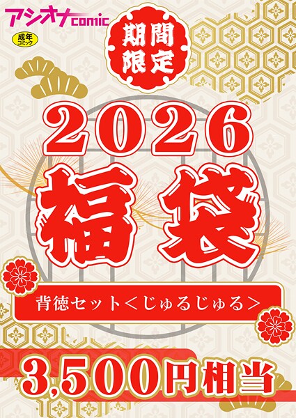アシオナ福袋2026 背徳セット〈じゅるじゅる〉【18禁】  エロ画像3658