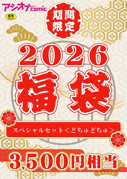 アシオナ福袋2026 スペシャルセット〈どちゅどちゅ〉【18禁】  エロ画像3669