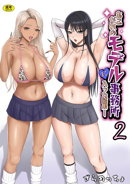 あこがれのモデル事務所に入った結果…（2）  エロ画像3868