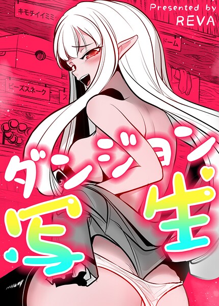 ダンジョン写生【完全版】141巻 外伝31  エロ画像23180