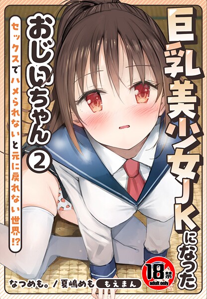 【18禁】巨乳美少女JKになったおじいちゃん〜セックスでハメられないと元に戻れない世界！？〜2巻  エロ画像762